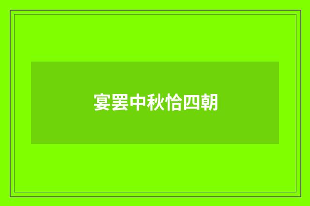 宴罢中秋恰四朝