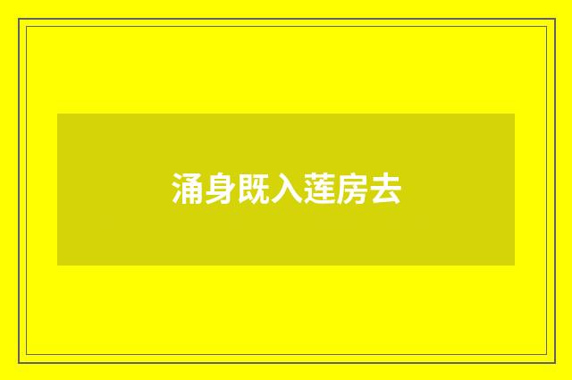 涌身既入莲房去