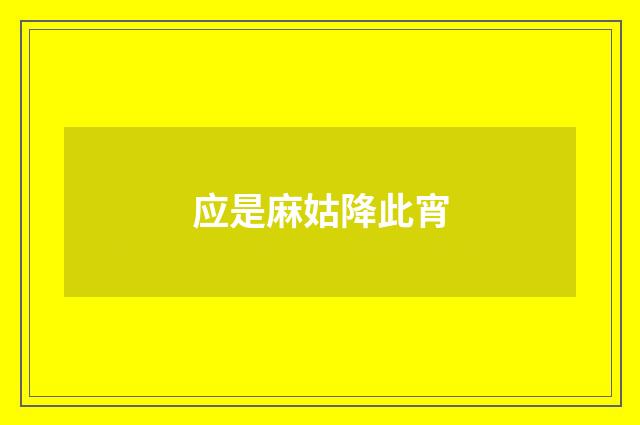 应是麻姑降此宵