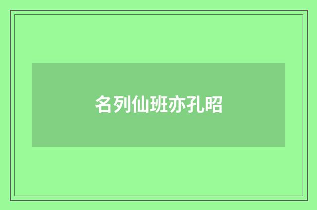 名列仙班亦孔昭