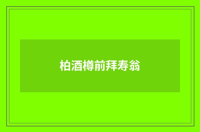 柏酒樽前拜寿翁
