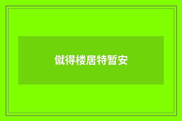 僦得楼居特暂安