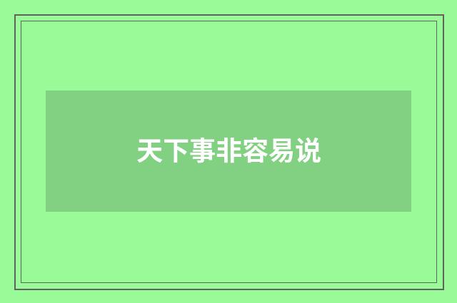 天下事非容易说