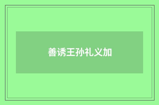 善诱王孙礼义加