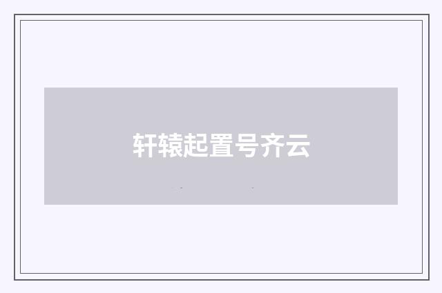轩辕起置号齐云