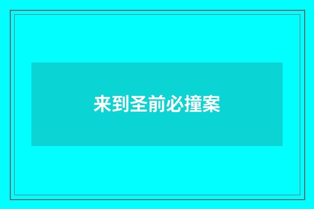 来到圣前必撞案