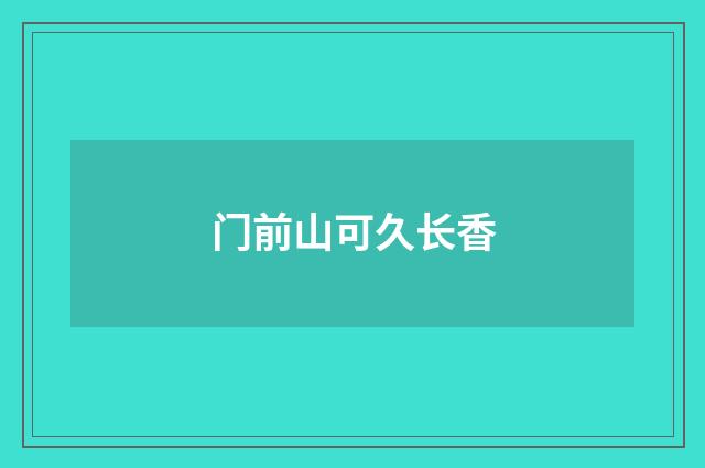 门前山可久长香