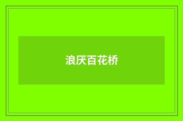 浪厌百花桥