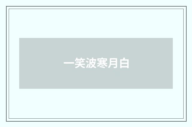 一笑波寒月白