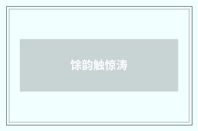 馀韵触惊涛