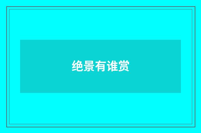绝景有谁赏