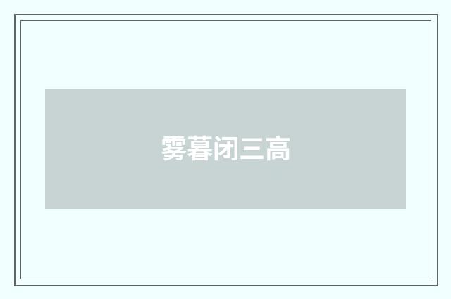 雾暮闭三高