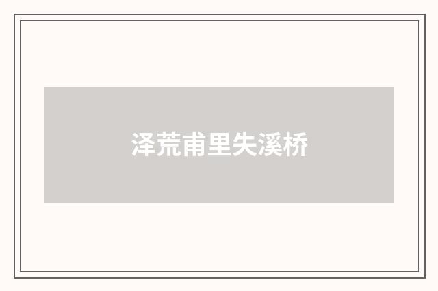 泽荒甫里失溪桥