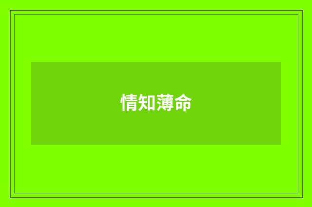 情知薄命