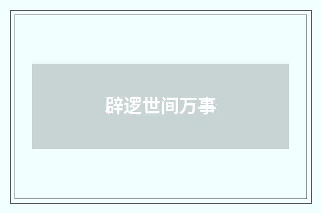 辟逻世间万事