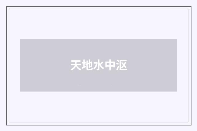 天地水中沤