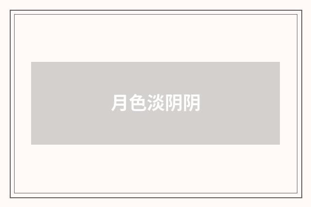 月色淡阴阴