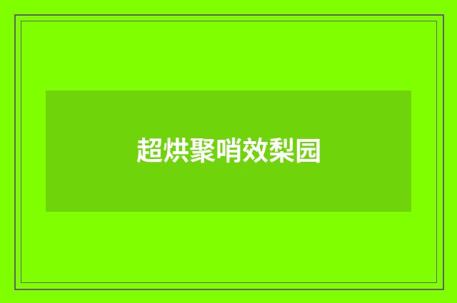 超烘聚哨效梨园