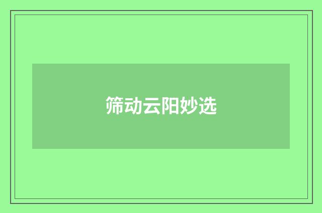 筛动云阳妙选
