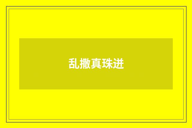 乱撒真珠迸