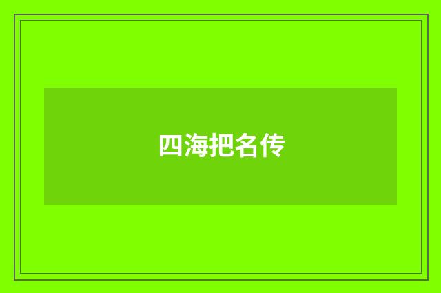 四海把名传