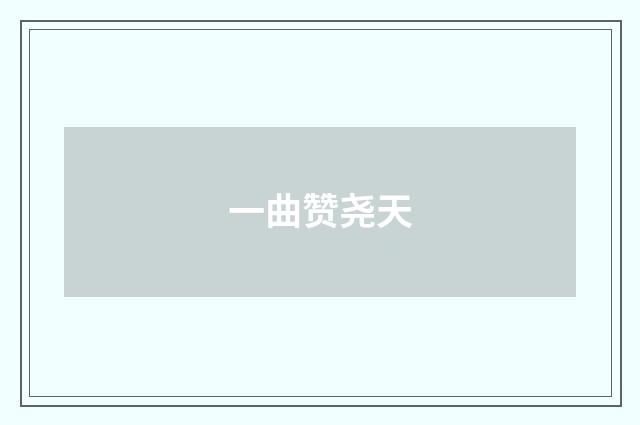 一曲赞尧天