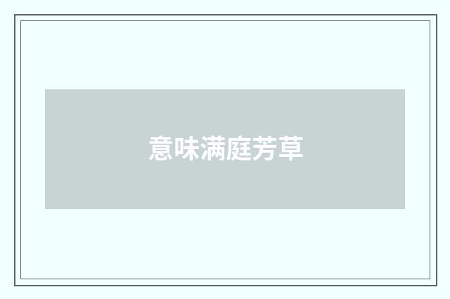 意味满庭芳草