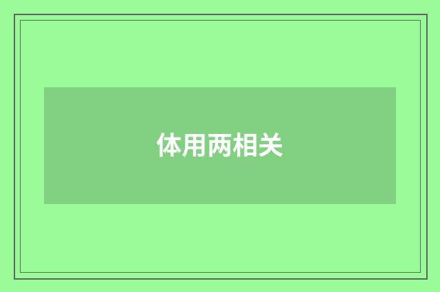 体用两相关