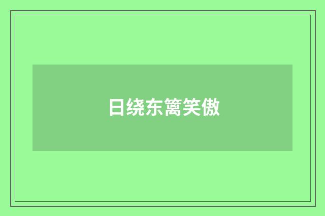 日绕东篱笑傲