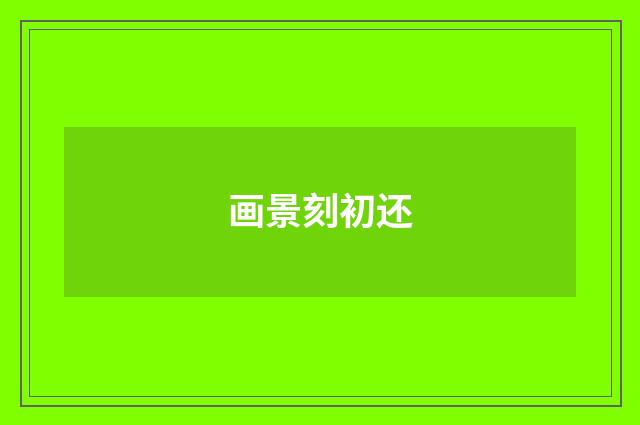 画景刻初还