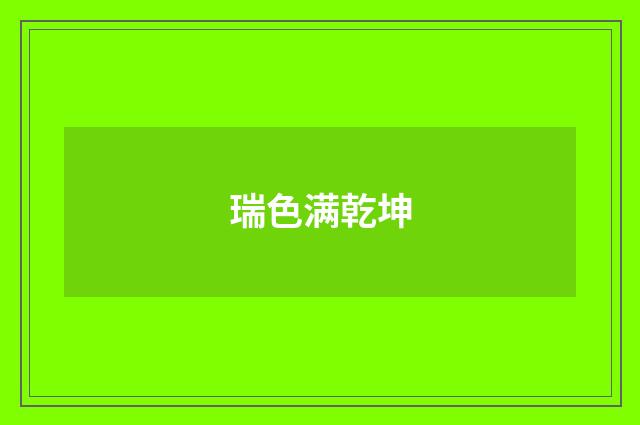 瑞色满乾坤