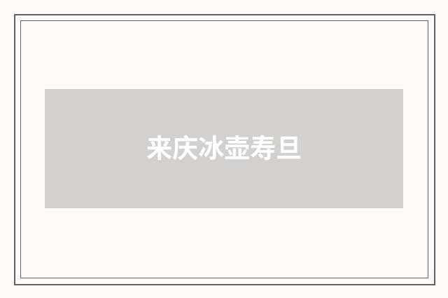 来庆冰壶寿旦