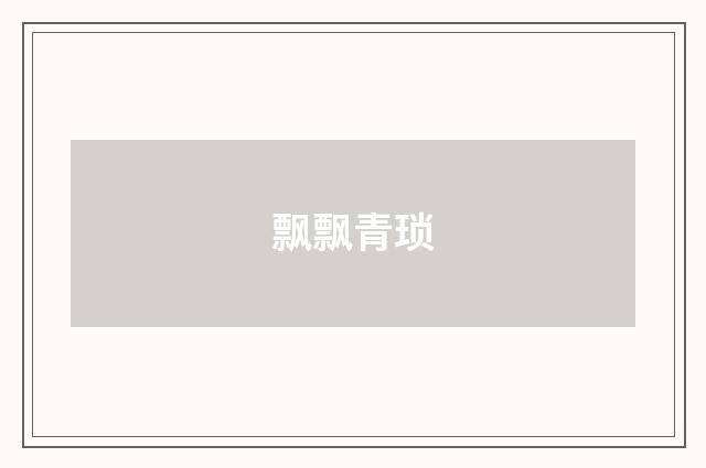 飘飘青琐