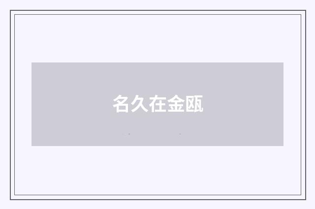 名久在金瓯