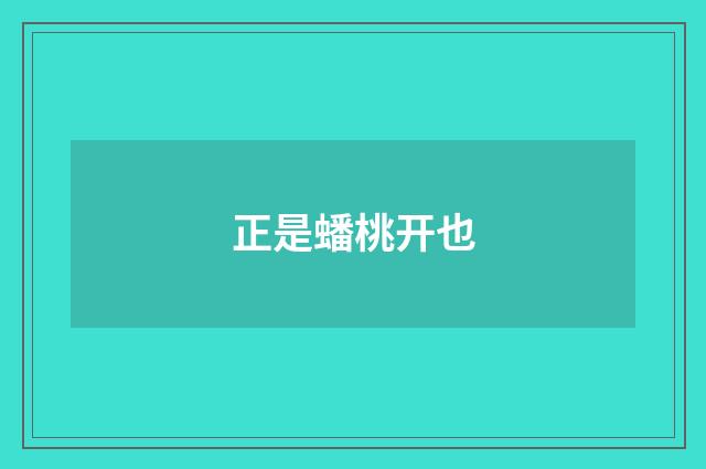 正是蟠桃开也