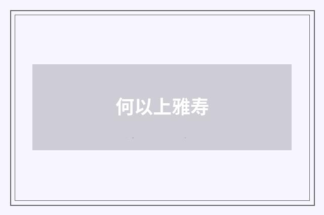 何以上雅寿