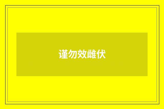 谨勿效雌伏