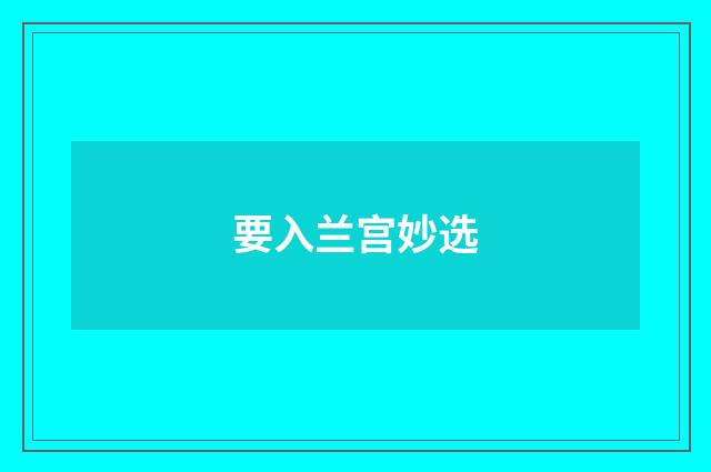 要入兰宫妙选