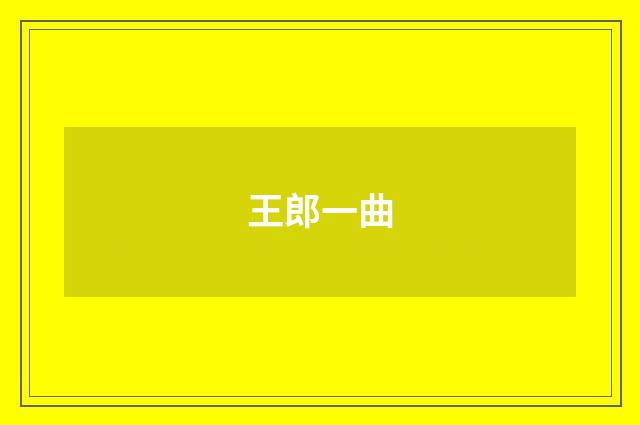 王郎一曲