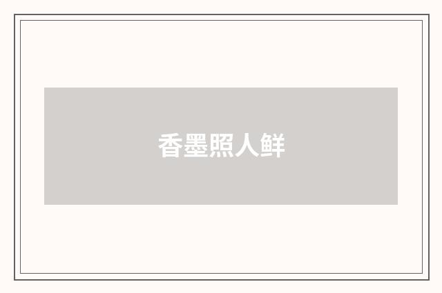 香墨照人鲜