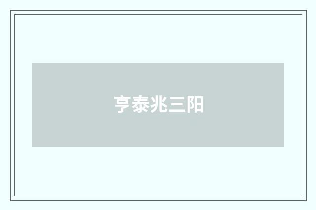 亨泰兆三阳