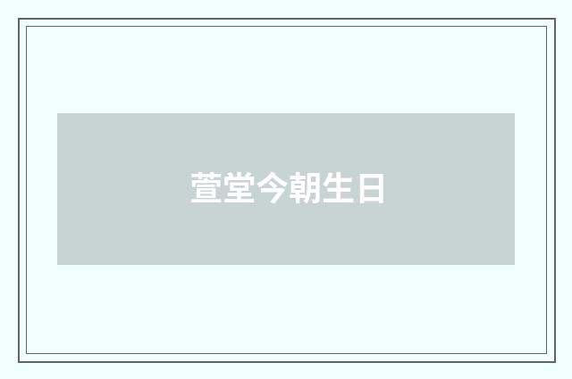 萱堂今朝生日