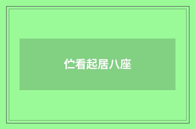 伫看起居八座