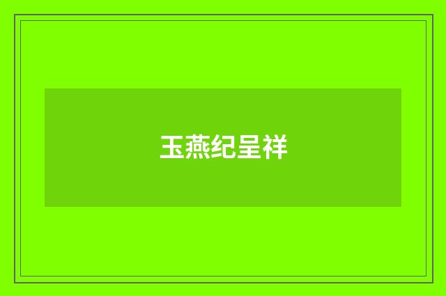 玉燕纪呈祥