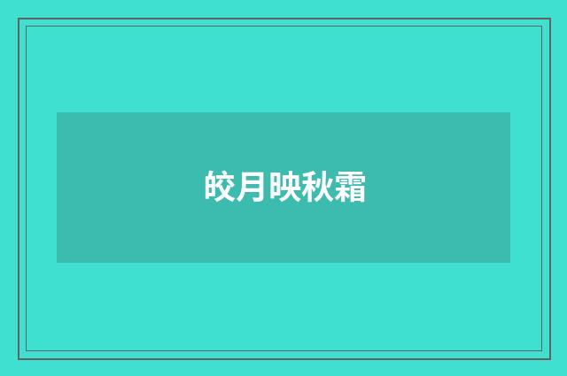 皎月映秋霜