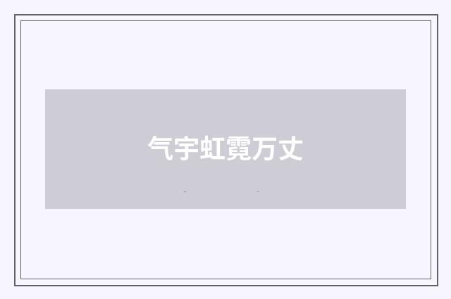 气宇虹霓万丈