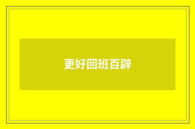 更好回班百辟
