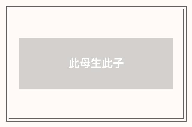 此母生此子