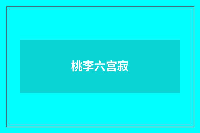 桃李六宫寂