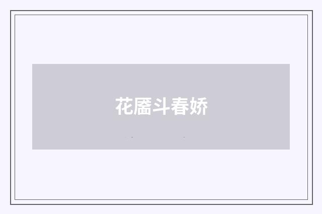 花靥斗春娇